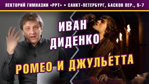 Иван Диденко. Лекция: «Ромео и Джульетта».