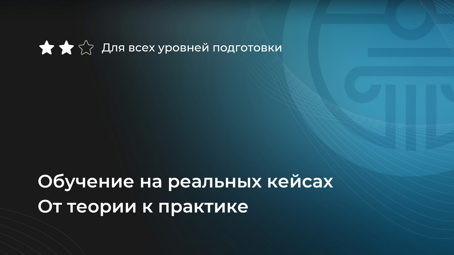 Обучение на реальных кейсах. От теории к практике