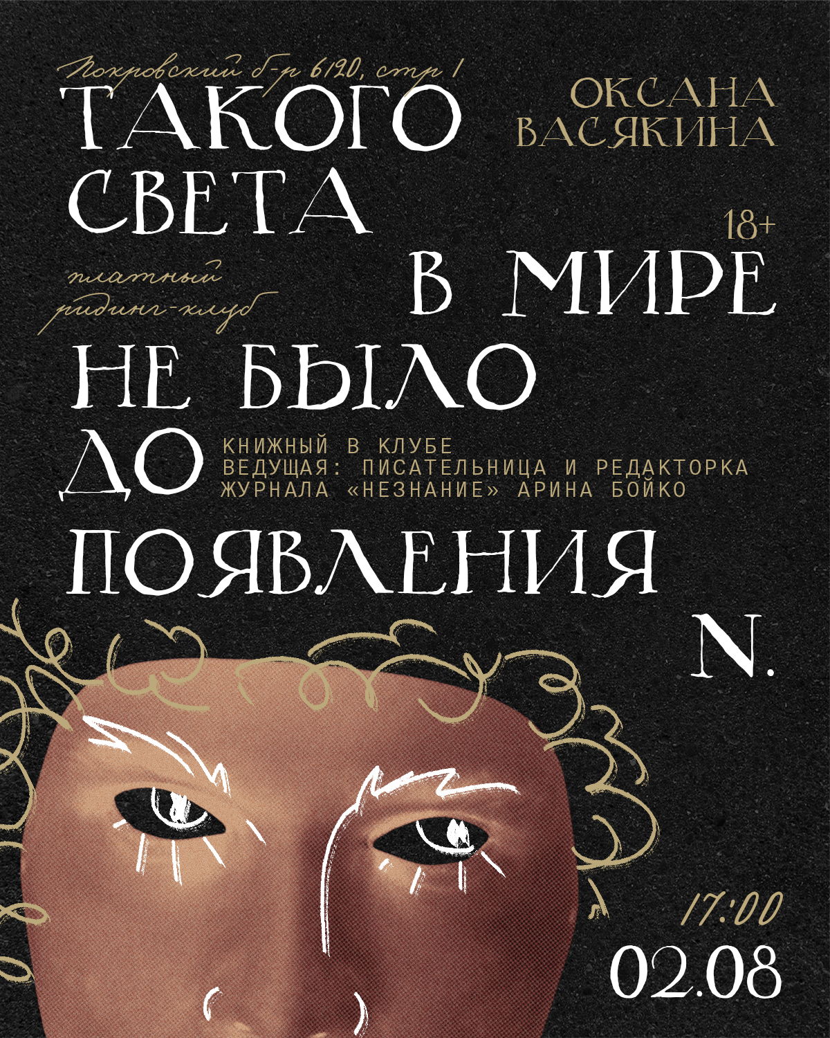 Ридинг-клуб по книге Оксаны Васякиной «Такого света в  мире не было до появления N.»