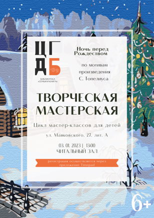 Творческая мастерская. Ночь перед Рождеством