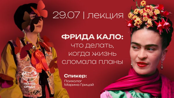 Лекция "Фрида Кало: что делать, когда жизнь сломала планы"