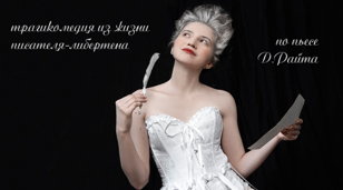 Спектакль «Перо маркиза де Сада»       