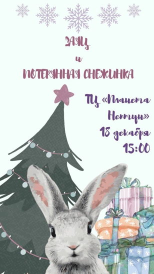 Cпектакль "Заяц и потерянная снежинка"