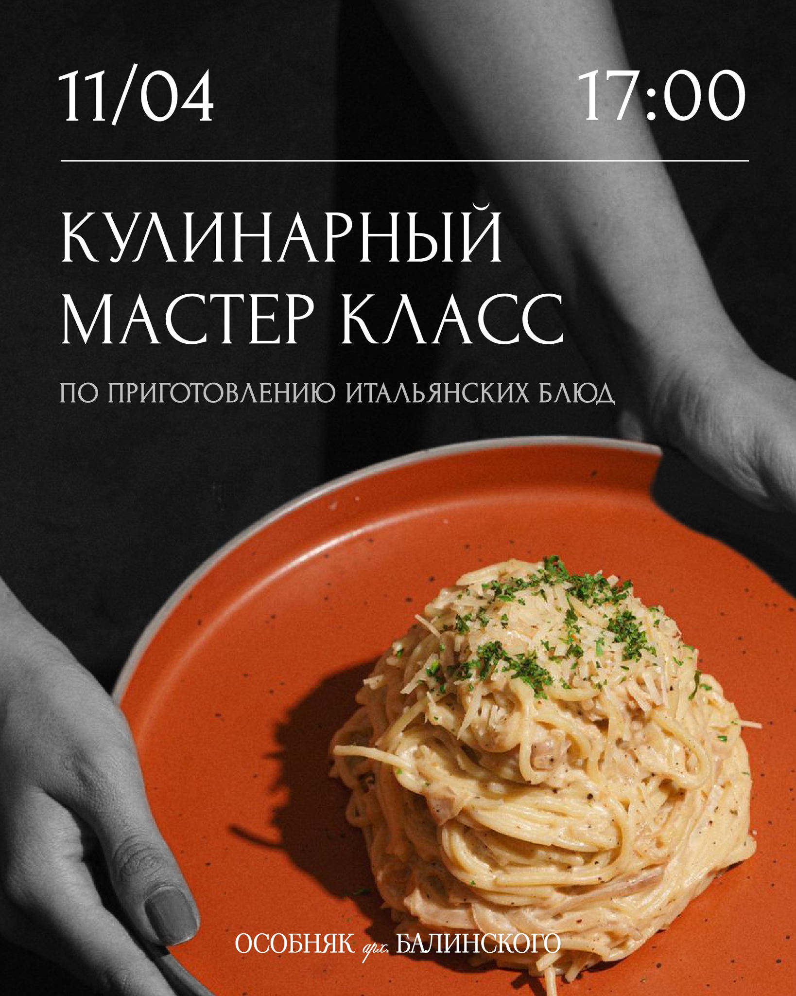 Мастер-класс по итальянской кухне в Особняке Балинского