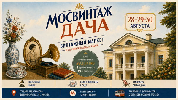 Мосвинтаж Дача: винтажный маркет и летнее усадебное гулянье в центре Москвы