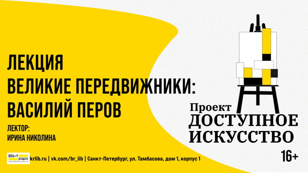 Лекция «Великие передвижники: Василий Перов»