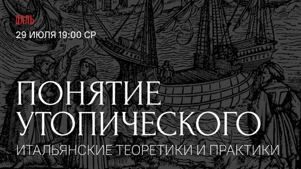 Понятие утопического: итальянские теоретики и практики