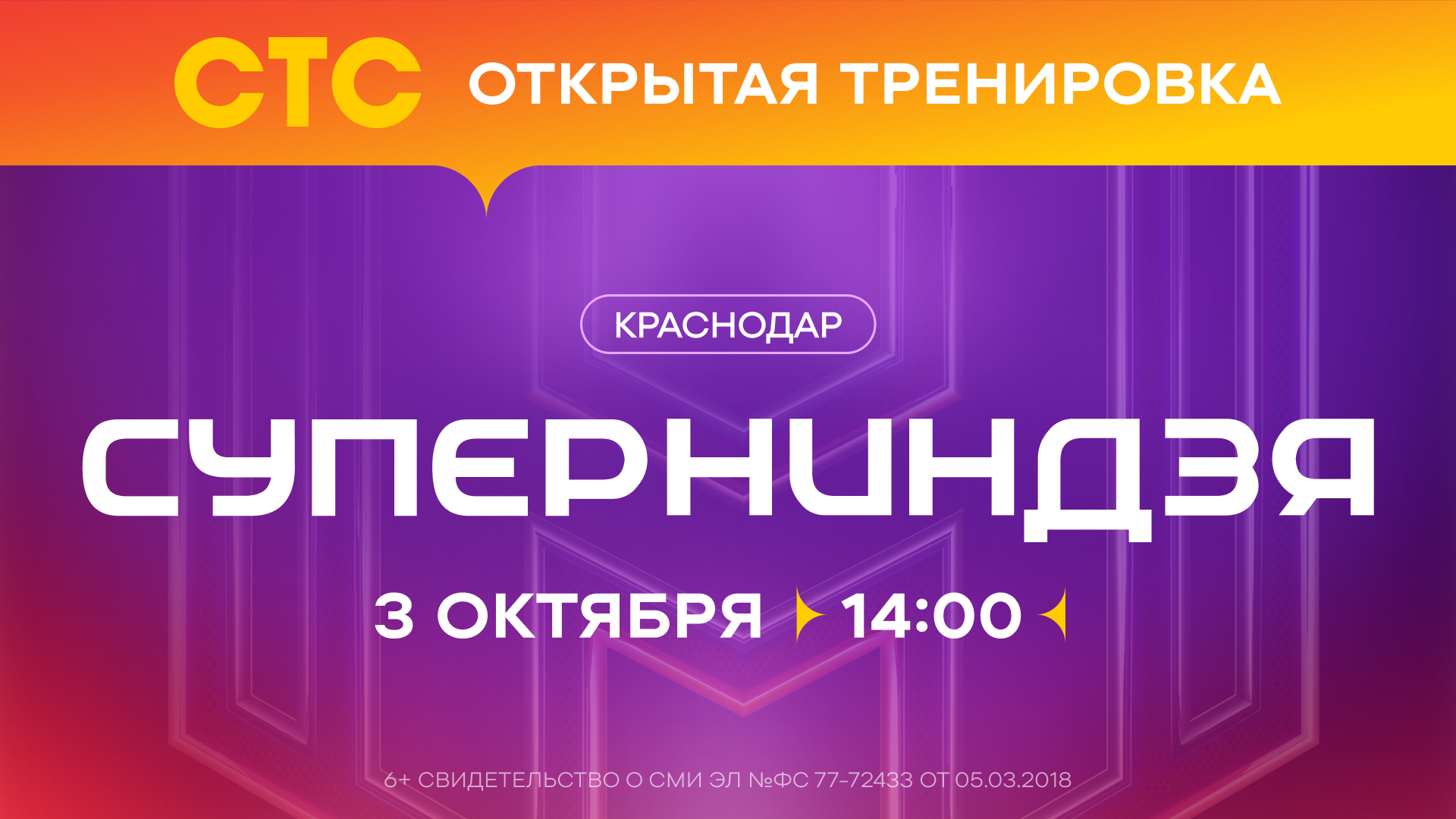 Открытая тренировка с участниками шоу «Суперниндзя»*
