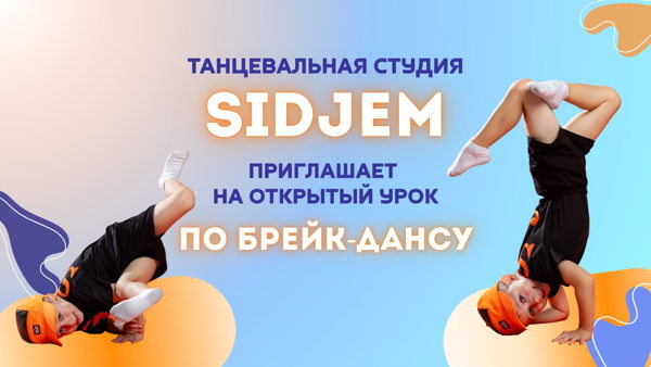 Бесплатный открытый урок по брейк-дансу для детей