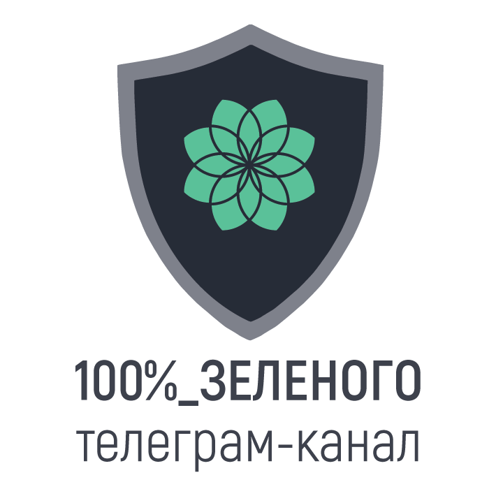Телеграм-канал "100%_Зеленого"