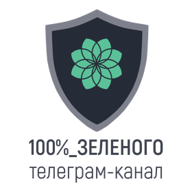 Телеграм-канал "100%_Зеленого"