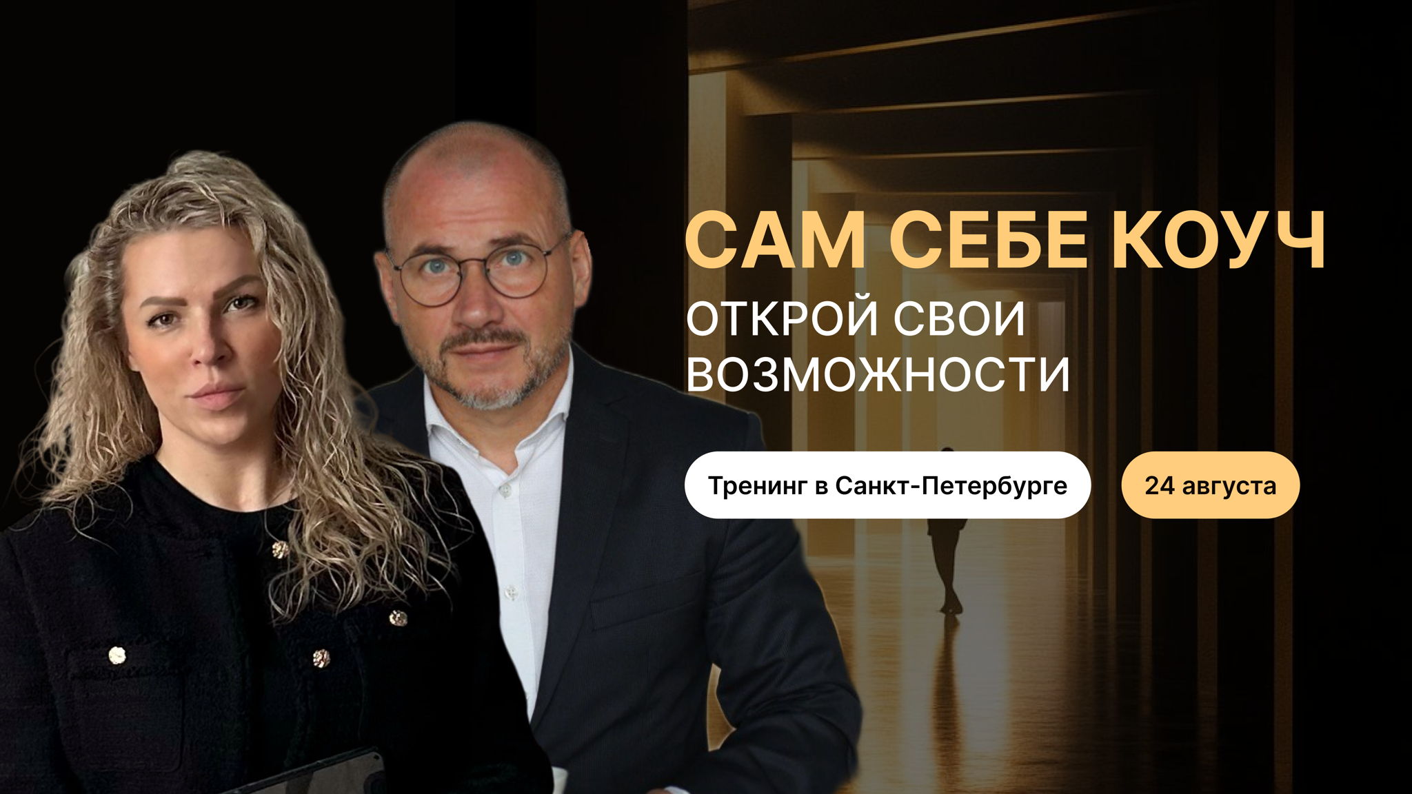 Тренинг Андрея Корсакова и Ксении Левченко в Санкт-Петербурге "Сам себе коуч. Открой свои возможности"