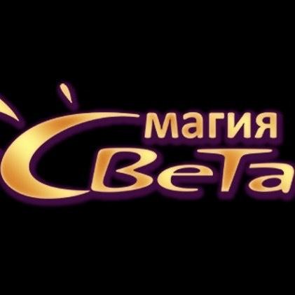 Магия Света