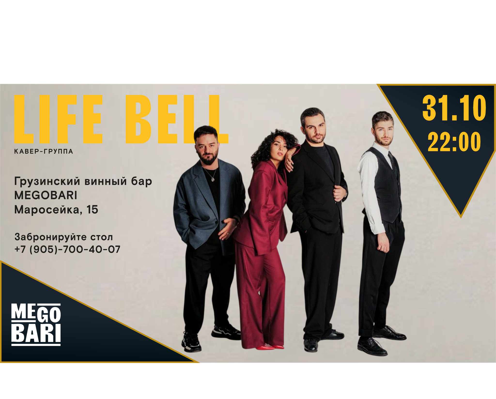 Концерт кавер-группы LIFE BELL в MEGOBARI