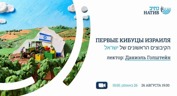 ВЕБ-АКАДЕМИЯ НАТИВ: "ПЕРВЫЕ КИБУЦЫ ИЗРАИЛЯ" / В 19:00