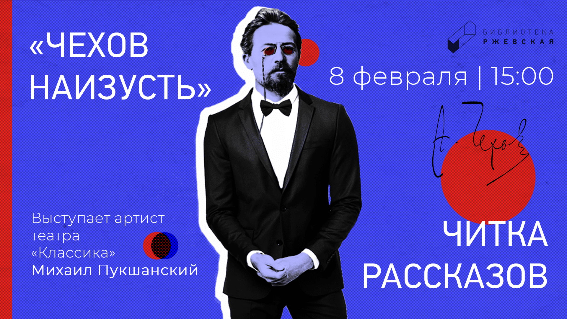 «Чехов наизусть»: читает Михаил Пукшанский