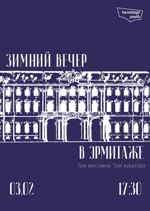 Зимний вечер в Эрмитаже