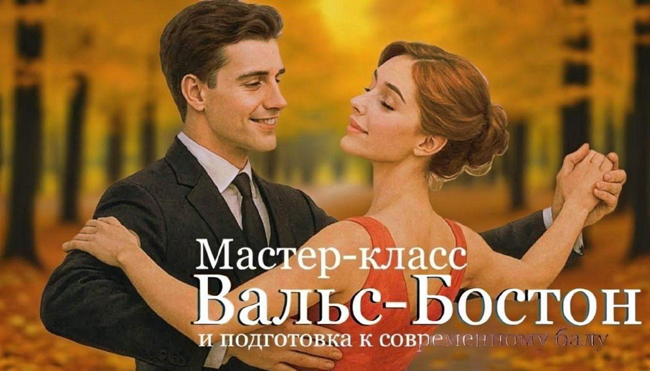Мастер-класс: Вальс-бостон и подготовка к современному балу