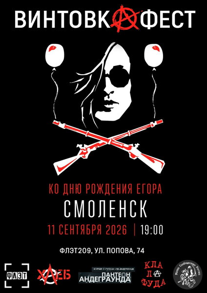 Винтовкафест. Смоленск. Трибьют-концерт памяти Егора Летова