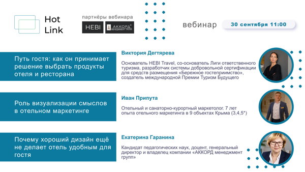 Путь гостя: как убедить его выбрать именно вас? | Экспертная среда Hot Link