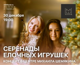 Новогодний концерт «Серенады елочных игрушек»