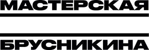 Мастерская им. Брусникина