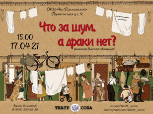 Cпектакль "Что за шум, а драки нет?"