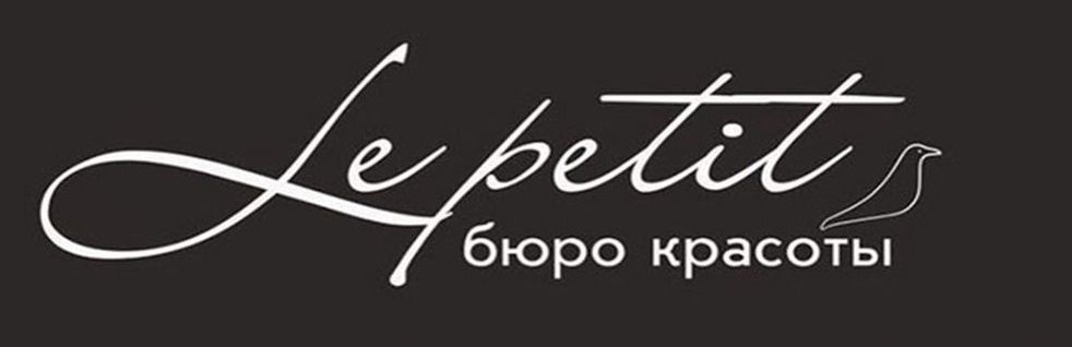 Бюро красоты LE PETIT Источник: https://spb.stilistic.ru/card/byuro-krasoty-le-petit