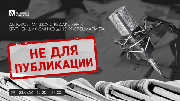 «Это не для публикации»