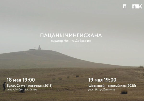 «Пацаны Чингисхана»