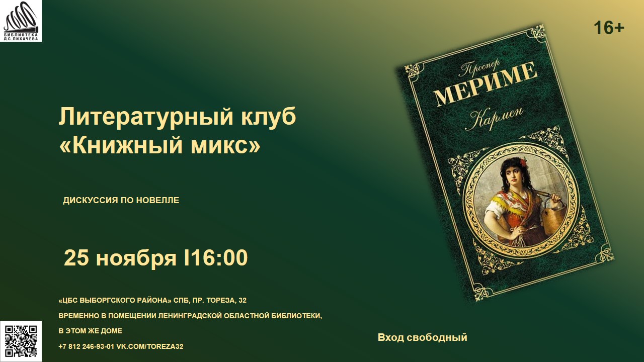 «Проспер Мериме. «Кармен»