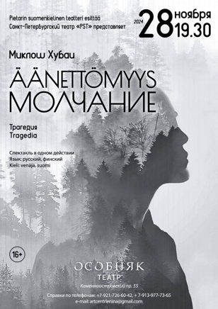 Спектакль «Äänettömyys/Молчание» 