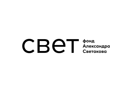 Благотворительный фонд «Свет»