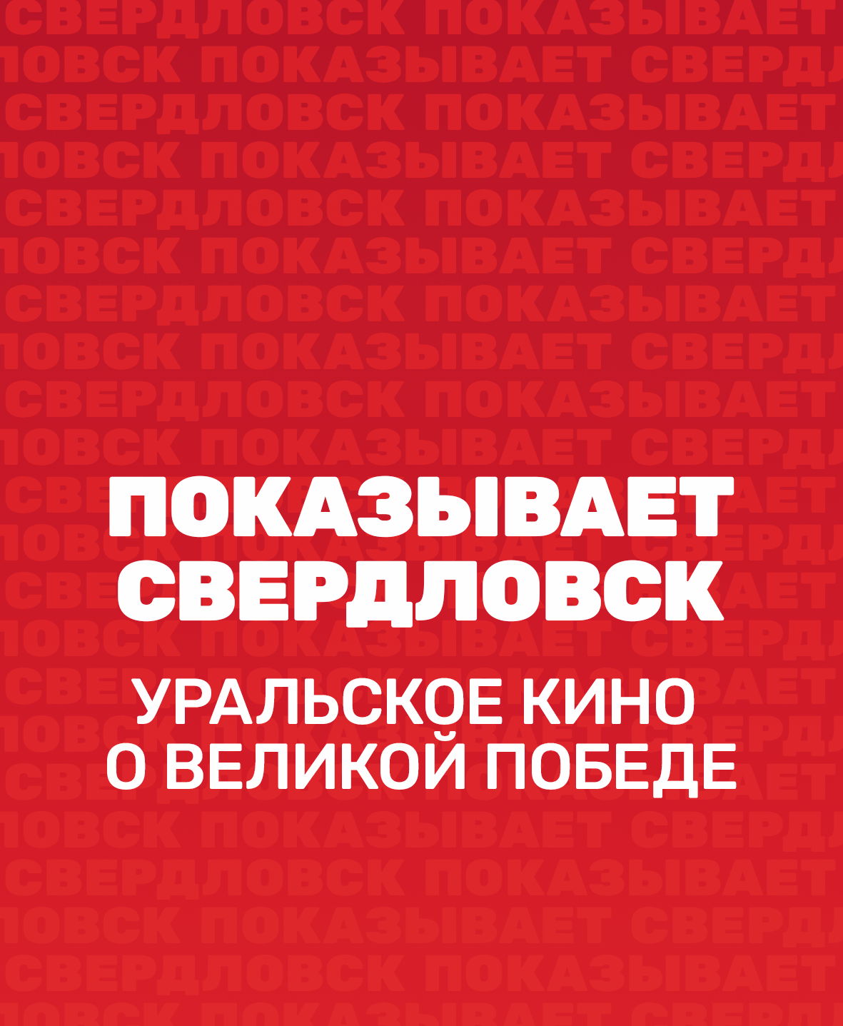 Экскурсия «Показывает Свердловск. Уральское кино о Великой Победе» в Екатеринбурге