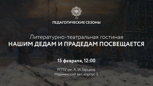 Литературно-театральная гостиная «Нашим дедам и прадедам посвящается»