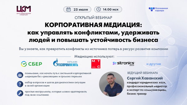 Вебинар: «Корпоративная медиация: как управлять конфликтами, удерживать людей и повышать устойчивость бизнеса»