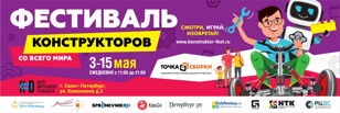 Фестиваль Конструкторов со всего мира
