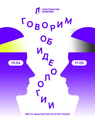 Говорим об идеологии | Пространство Политика СПб