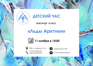 «Льды Арктики»
