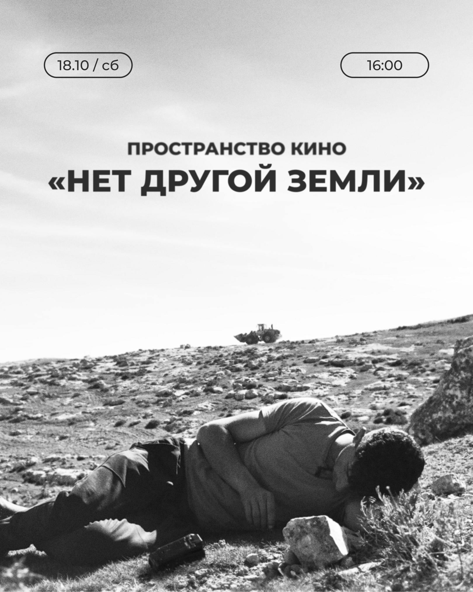 «Нет другой земли» | Пространство Кино