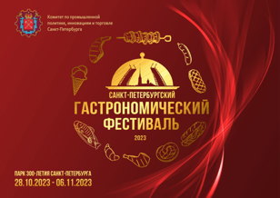 Санкт-Петербургский открытый гастрономический фестиваль.