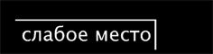 Проект «Слабое место«