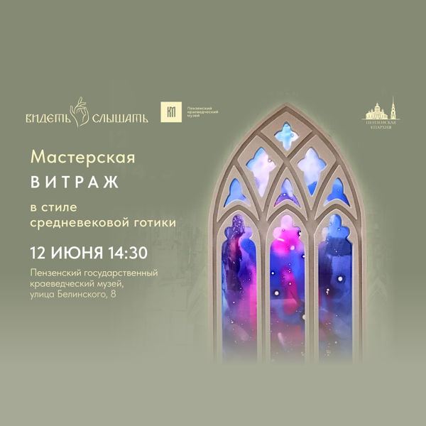 Мастерская "Витраж в стиле средневековой готики"