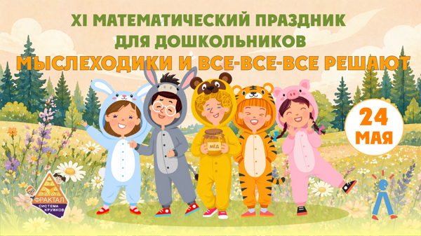 XI Математический праздник дошкольников 5-7 лет "Мыслеходики Решают"