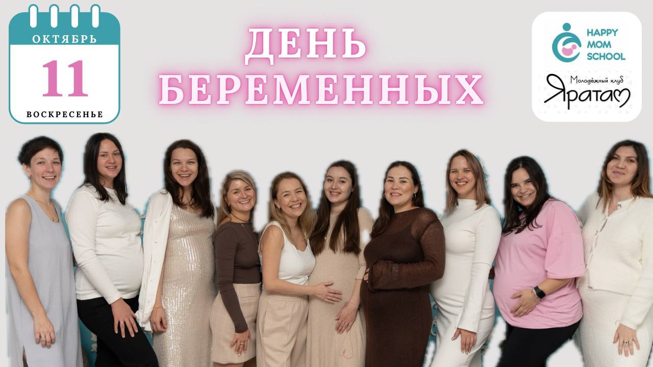 День беременных со школой материнства «Счастье быть мамой»