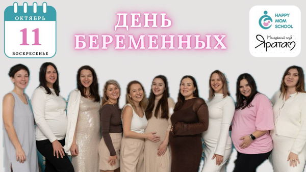 День беременных со школой материнства «Счастье быть мамой»