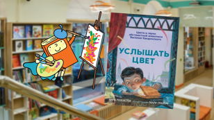 Как услышать цвет? (7-10 лет) 