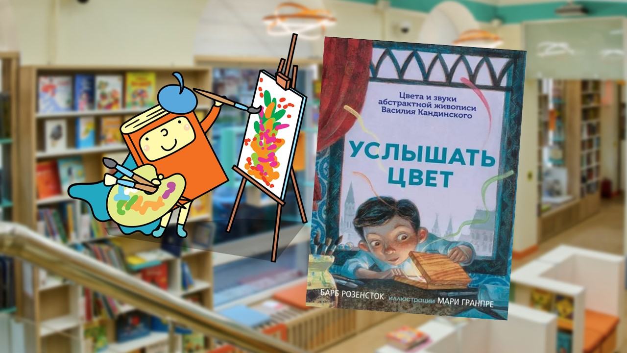 Как услышать цвет? (7-10 лет)