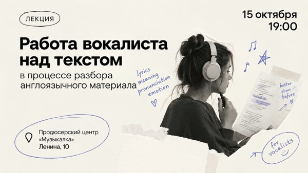 Работа вокалиста над текстом