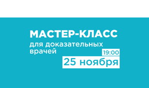 Мастер-класс для доказательных врачей